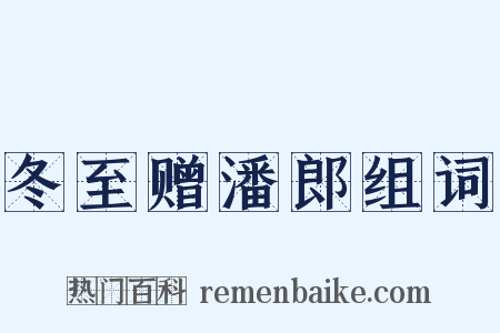 冬至赠潘郎组词是什么意思的图片